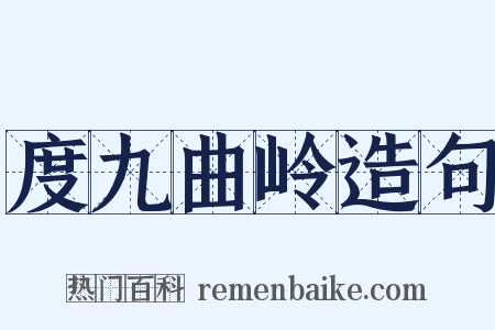 度九曲岭造句是什么意思的图片